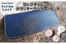 【ランドセルリメイク】ロングウォレット(長財布)とお守りキーホルダーのセット FY23-496