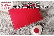 【ランドセルリメイク】カードケース(名刺入れ)とお守りキーホルダーのセット FY23-498