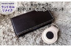 【ランドセルリメイク】キーケースとお守りキーホルダーのセット FY23-499