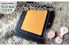 【ランドセルリメイク】フォトフレームとお守りキーホルダーのセット FY23-500