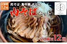 【定期便12回】『肉そば・鳥中華ざぶん』肉そばセット(2食×12回) FZ23-431 蕎麦 山形県 山形市