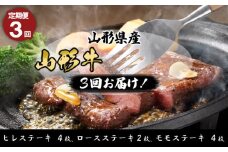 【定期便3回】山形産 山形牛ステーキ 3回お届け！(ヒレステーキ、ロースステーキ、モモステーキ) 銘柄牛 ブランド牛 黒毛和牛 FY23-454 ブランド牛肉 ステーキ肉 山形県 山形市