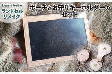 【ランドセルリメイク】ポーチ(通帳、母子手帳入れ)とお守りキーホルダーのセット FY23-501