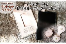 【ランドセルリメイク】パスケース(ICカードケース)とお守りキーホルダーのセット FY23-503