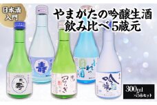 ★日本酒入門★やまがたの吟醸生酒 飲み比べ5蔵元 (300ml×5本セット) FZ23-987