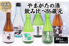 ★日本酒入門★やまがたの酒 飲み比べ6蔵元 (300ml×6本セット) FZ23-488 山形 山形県 山形市 日本酒