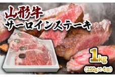 山形牛 サーロインステーキ 1kg(250g×4枚) 黒毛和牛 ブランド牛 焼肉屋 厳選 お歳暮 お祝い FY23-446