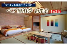 ホテルメトロポリタン山形 ペア宿泊券 1泊2食 [和洋室] FY23-516