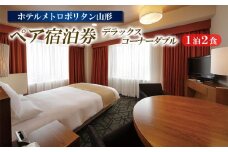 ホテルメトロポリタン山形 ペア宿泊券 1泊2食 [デラックスコーナーダブル] FY23-515