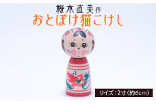 おとぼけ猫こけし 2寸 [梅木直美作]  FZ23-519