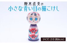 小さな青い目猫こけし 2寸 [梅木直美作]  FZ23-520
