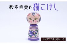 猫こけし 2寸 [梅木直美作]  FZ23-521