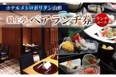 ホテルメトロポリタン山形 『最上亭』 ペアランチ券 FY23-533