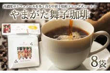 やまがた舞子珈琲 8袋 FZ23-532