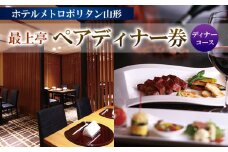 ホテルメトロポリタン山形 『最上亭』 ペアディナー券 FY23-534
