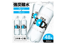 OZA SODA 強炭酸水(プレーン) 500ml×48本 FZ23-526
