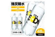OZA SODA 強炭酸水(レモン) 500ml×48本 FZ23-527