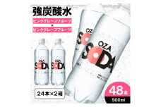 OZA SODA 強炭酸水(ピンクグレープフルーツ) 500ml×48本 FZ23-528