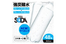 OZA SODA 強炭酸水 ラベルレス(プレーン) 500ml×48本 FZ23-530 山形 山形県 山形市 こだわり