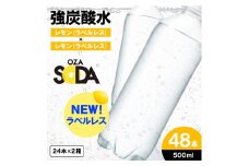 OZA SODA 強炭酸水 ラベルレス(レモン) 500ml×48本 FZ23-531