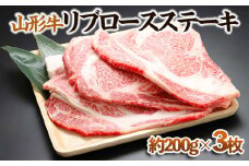 【山形牛】リブロースステーキ 約200g×3枚 FY23-569 ブランド牛肉 ステーキ肉 山形県 山形市