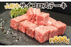 【山形牛】サイコロステーキ 約800g FY23-571 ブランド牛肉 ステーキ肉 山形県 山形市
