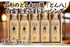 山形のとんかつ屋「とん八」自家製生ごまドレッシング５本セット(180ml×5) FY23-575