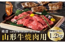 A4～5等級！厳選！ 山形牛 焼肉用 特製焼肉タレ漬け 1.2kg FZ23-979 ブランド牛肉 山形県 山形市