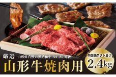 A4～5等級！ 厳選！ 山形牛 焼肉用 特製焼肉タレ漬け 2.4kg FZ23-980 ブランド牛肉 山形県 山形市