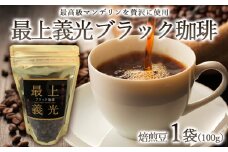 最上義光ブラック珈琲・焙煎豆 (100g) FZ23-610
