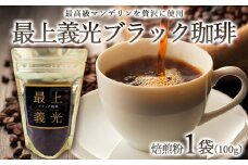 最上義光ブラック珈琲・焙煎粉 (100g) FZ23-611