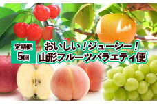 【定期便5回】おいしい！ジューシー！山形フルーツ　バラエティ定期便  FY25-821