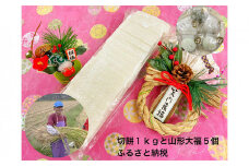 切り餅(1kg)と山形大福(5個) FZ23-606 山形 山形県 山形市