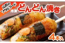 山形のソウルフード♪冷凍どんどん焼き(4本)  FY25-918 ご当地 グルメ 手軽 簡単