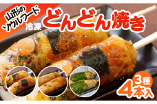 山形のソウルフード♪1.2.3のどんどん焼き(4本) FY25-919 ご当地 グルメ 手軽 簡単