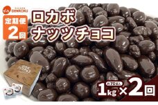 【定期便2回】【でん六】ロカボナッツチョコ 1kg×2ヶ月 小袋タイプ FZ25-950 山形県 山形市 糖質制限