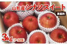 [家庭用]山形産 りんご (シナノスイート) 3kg(10月16日～10月31日頃) FZ23-596