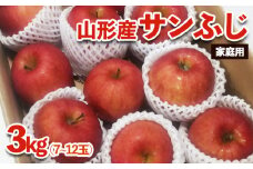[家庭用]山形産 りんご(サンふじ) 3kg(11月1日～11月30日頃) FZ23-597