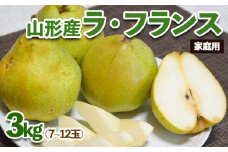 【家庭用】山形産 ラ・フランス 3kg (7～12玉) FZ23-602