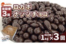 【定期便3回】【でん六】ロカボナッツチョコ 1kg×3ヶ月 小袋タイプ FZ25-949 糖質制限 山形県 山形市