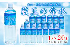 蔵王の命水 1L×20本 FZ23-607 飲料水 水 ウォーター 備蓄 防災 山形県 山形市 蔵王