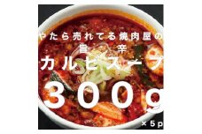やたら売れてる焼肉屋の旨辛カルビスープ 300g×5パック FZ25-939