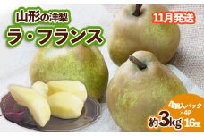 山形の洋梨ラフランス 優品 約3kg 16玉 (4個入×4パック)[11月発送] FZ23-655