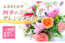 【定期便12回】ふるさと山形四季の花・アレンジメント FZ23-629