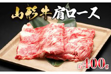 【山形牛】肩ロース 約400g FZ23-570 ブランド牛肉 山形県 山形市