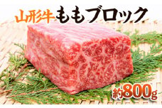 【山形牛】ももブロック 約800g FY23-572 ブランド牛肉 山形県 山形市