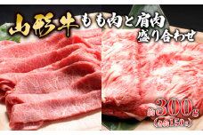 【山形牛】もも肉と肩肉盛り合わせ 約300g(各約150g) FZ23-577 ブランド牛肉 山形県 山形市
