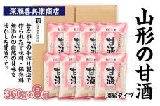 山形の甘酒 濃縮タイプ 360g×8袋 FZ23-672 山形 山形県 山形市 美容 健康