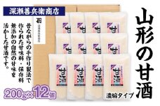 山形の甘酒 濃縮タイプ 200g×12袋 FY23-673 山形 山形県 山形市 美容 健康