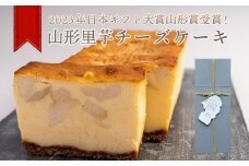 【日本ギフト大賞山形賞受賞】山形里芋チーズケーキ FZ23-683 スイーツ 山形県 山形市